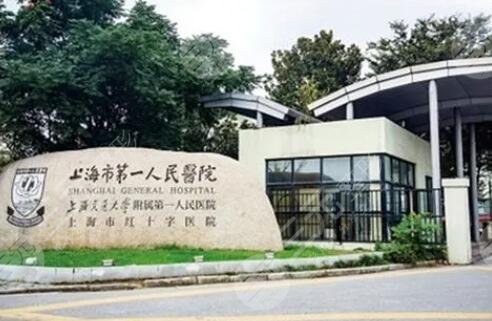 上海市第一人民医院