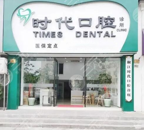 台州时代口腔
