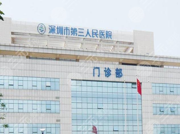深圳市第三人民医院种植牙齿多少钱?口腔科怎么样?附种牙果|价格表