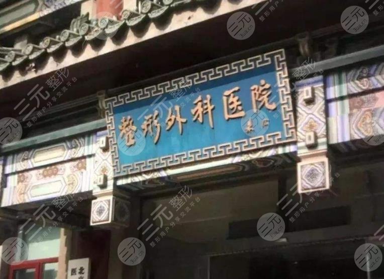 2025北京八大处整形价格表！收费标准一览|附医生+整形手术果介绍