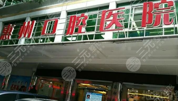 惠州口腔医院