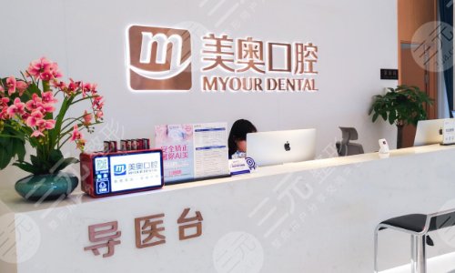 牙椅怎么介绍美奥口腔医院种植牙价格是多少一颗？种植牙技术怎么样？答案在这篇！_https://www.jmylbn.com_新闻资讯_第2张