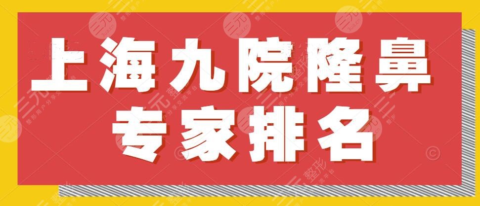 上海九院隆鼻专家排名