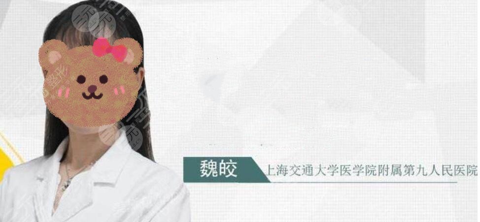魏皎医生