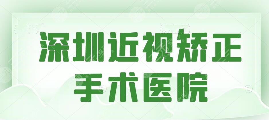 深圳近视矫正手术医院推介（排行榜）：爱尔眼科&华厦眼科&矫正价格表