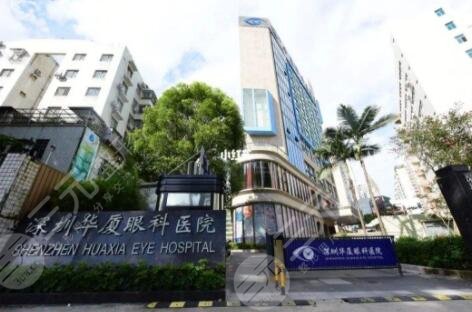 深圳华厦眼科