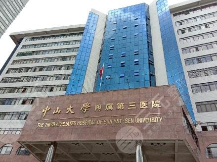 中山大学附属第三医院牙齿矫正多少钱？陈正、麦志辉医生怎么样？附价格表