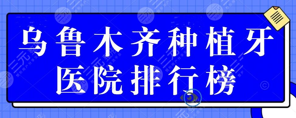 乌鲁木齐种植牙好的医院排行榜，美奥口腔&市口腔医院，多少钱一颗？