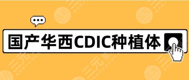 华西CDIC种植体