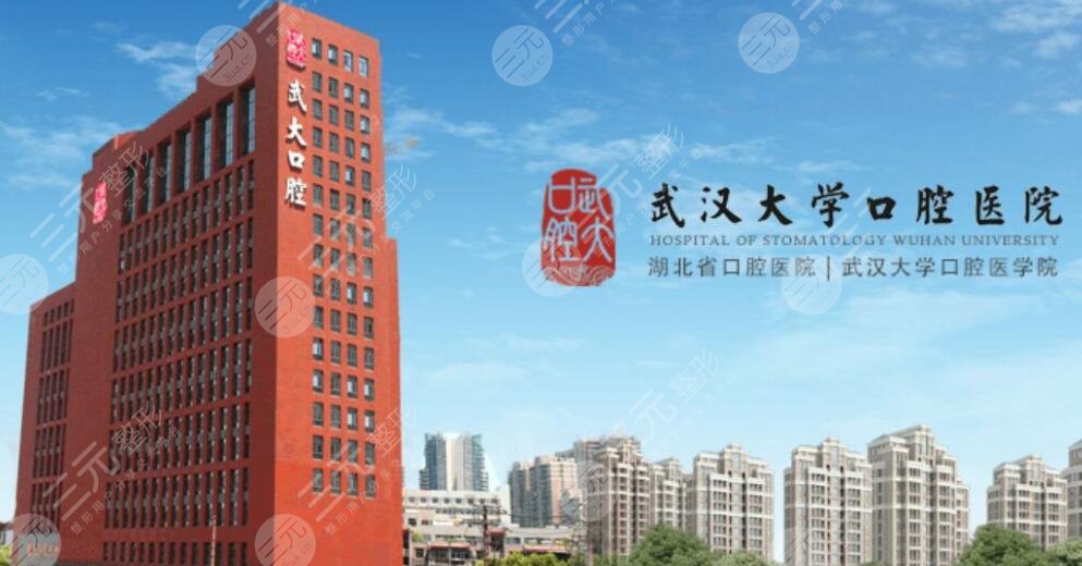 武大口腔医院
