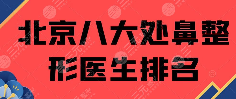 北京八大处鼻整形医生排名推介：赵延勇&陈文，鼻整形价格表2025