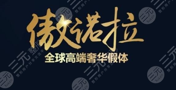 美国傲诺拉假体多少钱？好不好？2025价格表+体隆胸注意事项