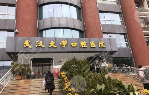 武汉大学口腔医院