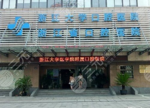 浙大口腔种植科