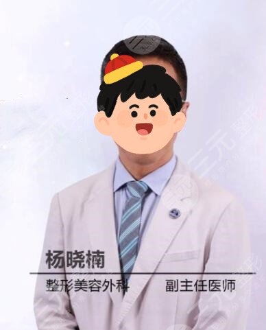 杨晓楠医生