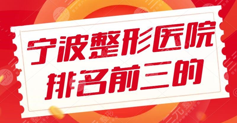 2025宁波整形医院排名前三的（排行榜），内附价格表+光子嫩肤案例