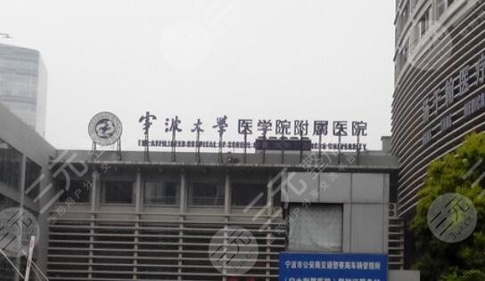 宁波大学附属人民医院