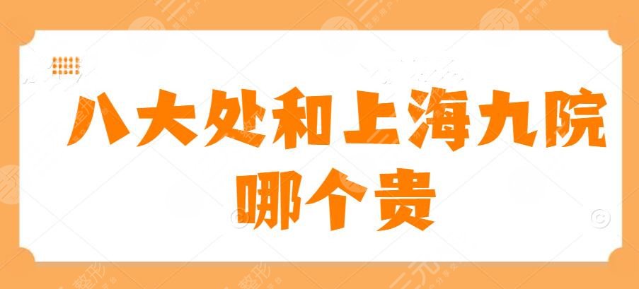 八大处和上海九院哪个贵？2025价格表明细发布+口碑专家排名