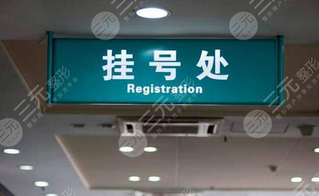 北医三院整形科预约多久？