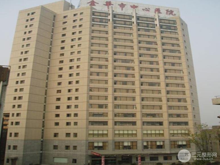 2025！金华市中心医院整形美容中心价目表新版上线