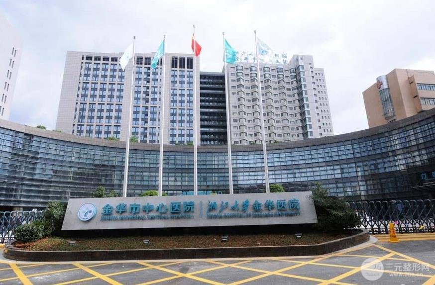 2025！金华市中心医院整形美容中心价目表新版上线