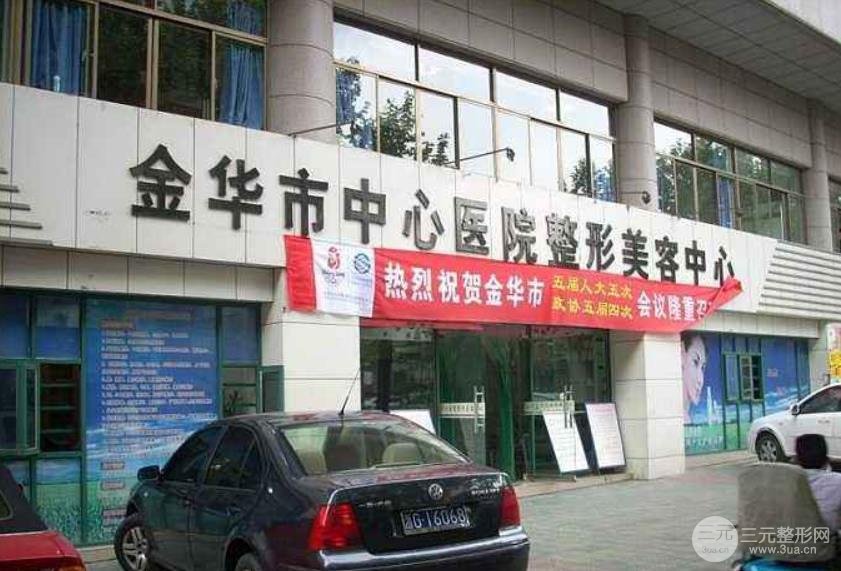 2025！金华市中心医院整形美容中心价目表新版上线
