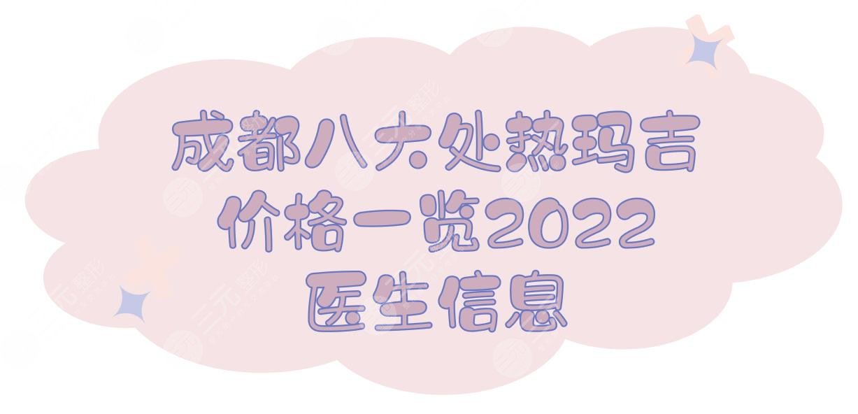 成都八大处热玛吉价格2025！附医生侯典举&唐勇&于晓波口碑实测~