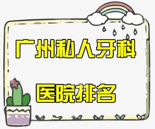广州私人牙科医院前十排名