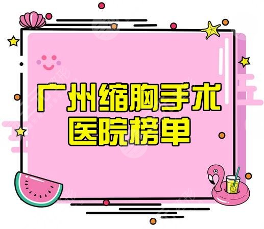 广州做缩胸手术好的医院_三甲医院排名哪家好？
