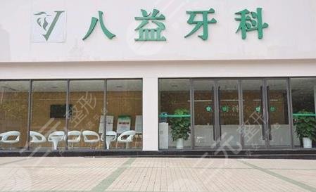 重庆八益牙科医院贵吗？价格是多少？附口腔项目价格表