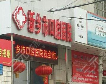新乡市口腔医院价格表|医院是公立的吗？附医院简介+牙齿美白过程