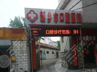 新乡市口腔医院简介