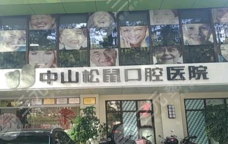 中山松鼠牙科好不好
