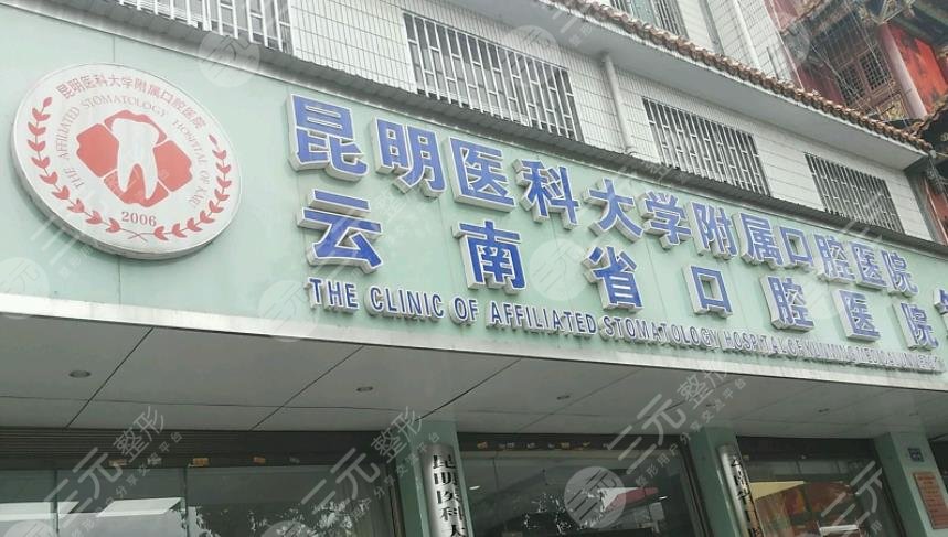 昆明医科大学口腔医院贵吗？医院怎么样？附口腔项目价格表