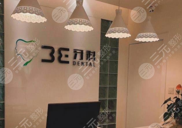 成都3E牙科费用价格表，附医院简介+牙齿矫正经历分享