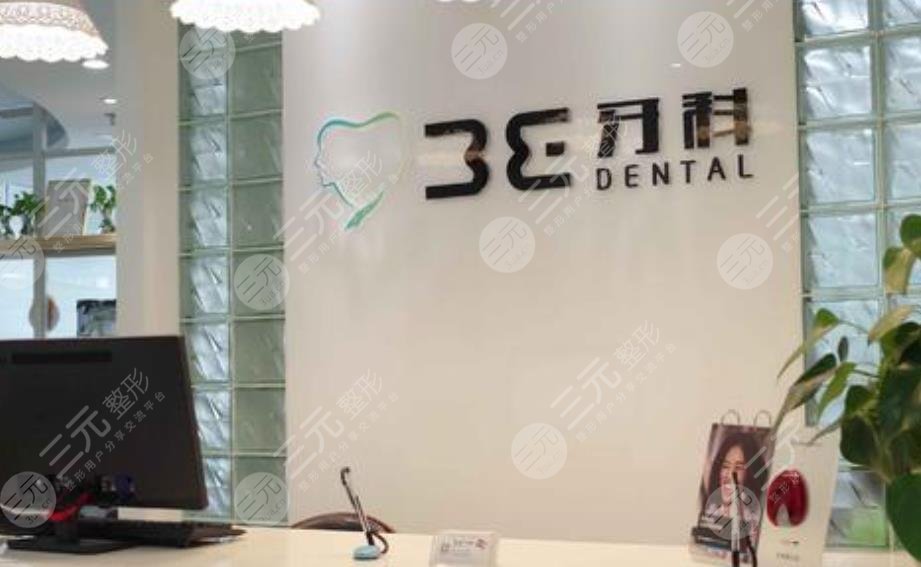 成都3E牙科费用