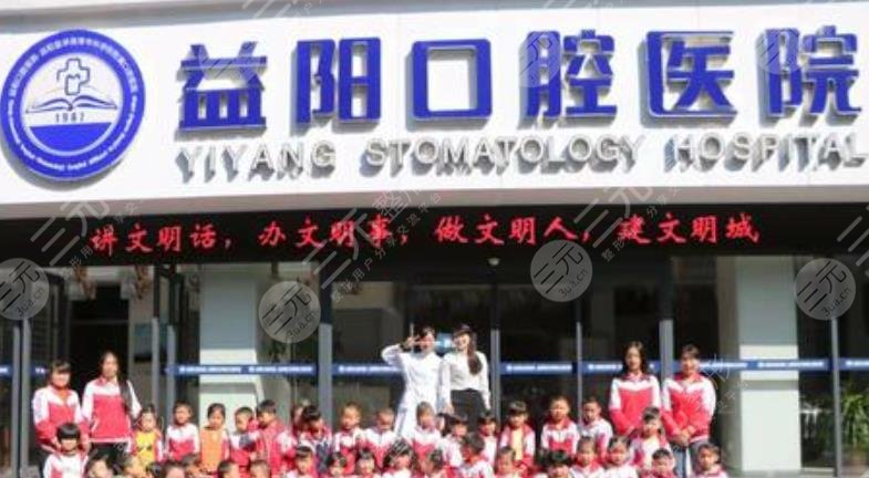 益阳口腔医院怎么样