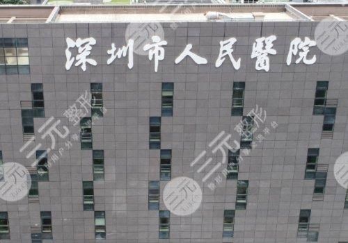 深圳市人民医院整形科收费标准2025，于丽、刘立刚医生简介|双眼皮案例