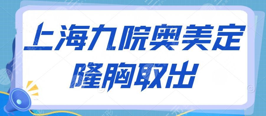 上海九院奥美定隆胸取出多少钱？专业胸部整形医生_奥美定清除科普