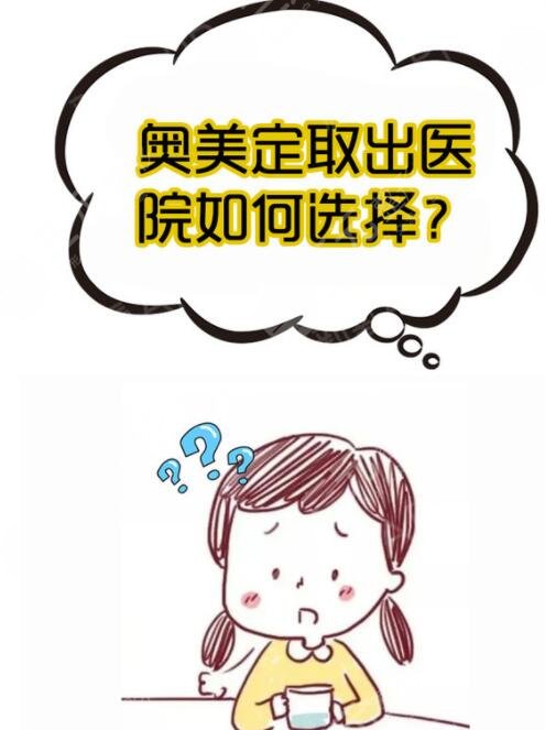 上海九院奥美定取出恢复期是多久?
