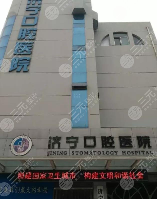 济宁口腔医院整牙多少钱