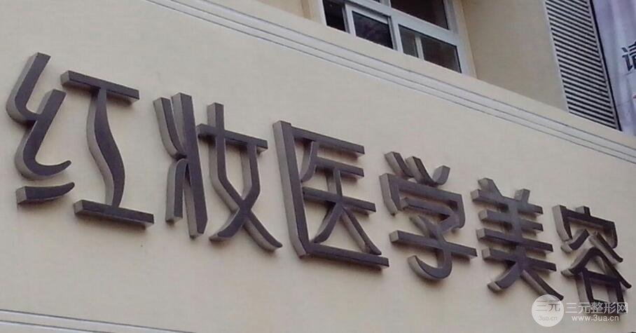 海口美兰红妆整形价格怎样？活动价新鲜出炉