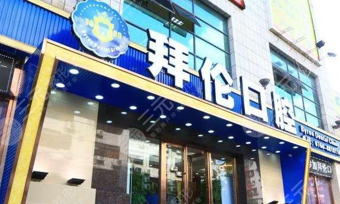 云浮拜伦口腔医院贵吗？医院怎么样？附价格表