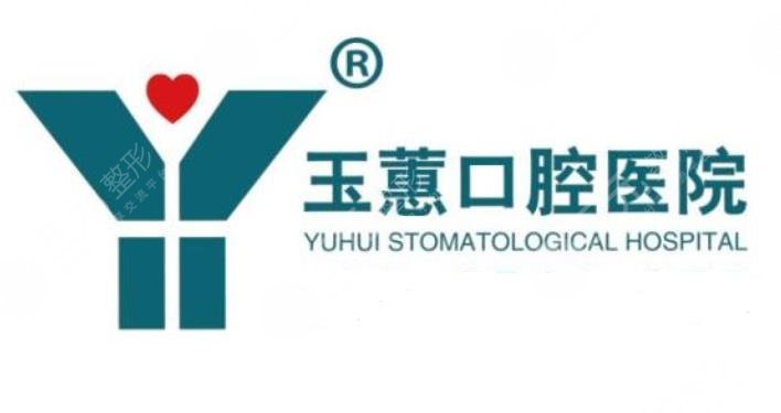 常熟玉蕙口腔医院贵吗？附口腔项目价格表+医院简介