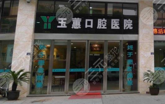 常熟玉蕙口腔医院简介