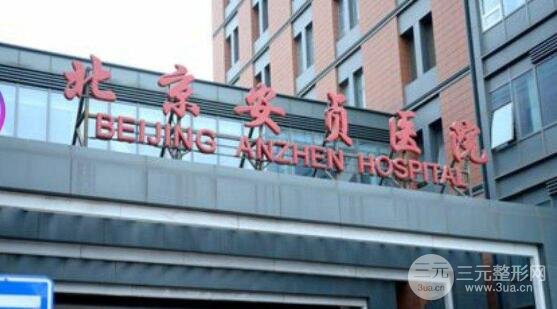 北京安贞医院整形激光科门诊怎么样？收费明细表超全盘点！