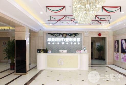 东莞华美整形美容医院怎么样？价目表|医院口碑|资质