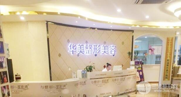 东莞华美整形美容医院介绍：