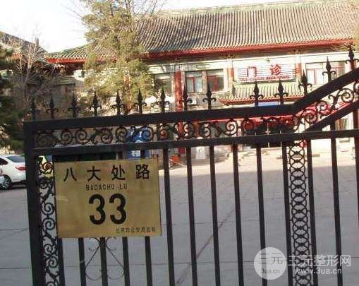 北京八大处整容医院