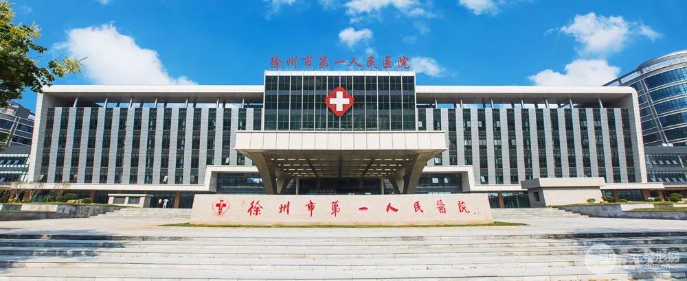 徐州第一人民医院